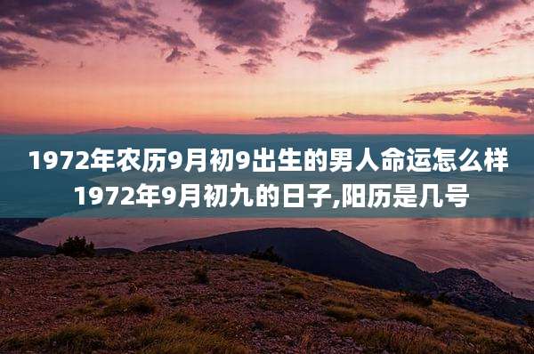 1972年农历9月初9出生的男人命运怎么样 1972年9月初九的日子,阳历是几号