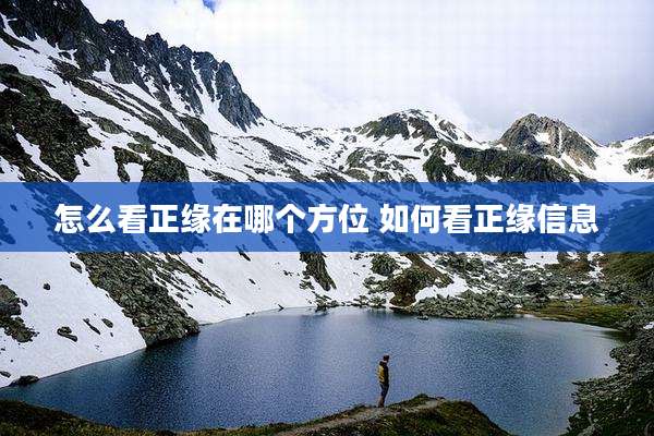 怎么看正缘在哪个方位 如何看正缘信息
