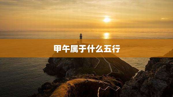 甲午属于什么五行
