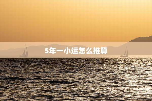 5年一小运怎么推算