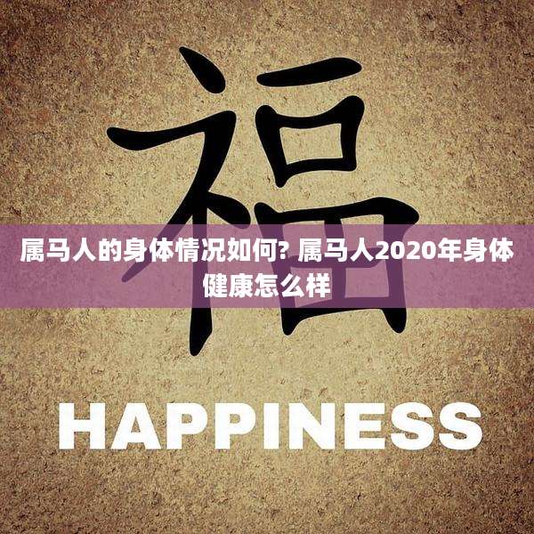 属马人的身体情况如何? 属马人2020年身体健康怎么样