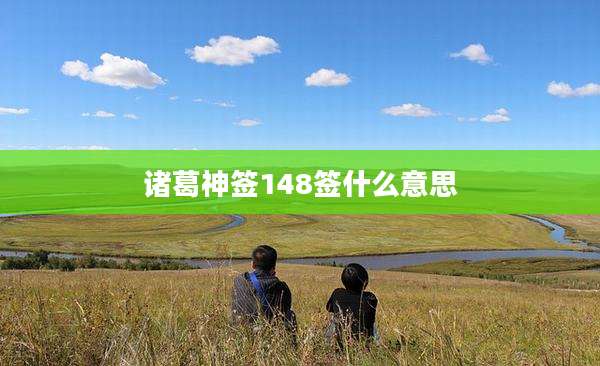 诸葛神签148签什么意思
