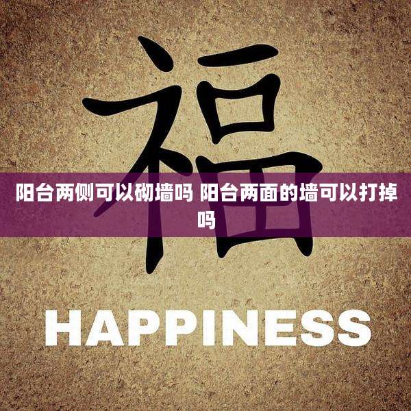 阳台两侧可以砌墙吗 阳台两面的墙可以打掉吗