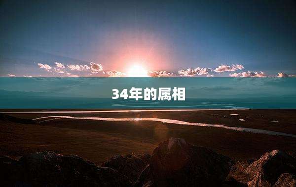 34年的属相
