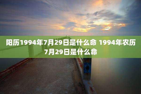 阳历1994年7月29日是什么命 1994年农历7月29日是什么命