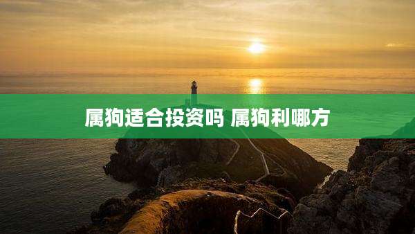属狗适合投资吗 属狗利哪方