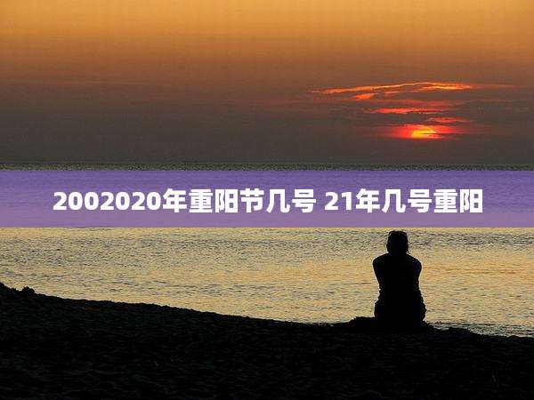 2002020年重阳节几号 21年几号重阳