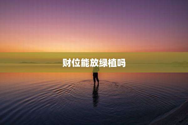 财位能放绿植吗
