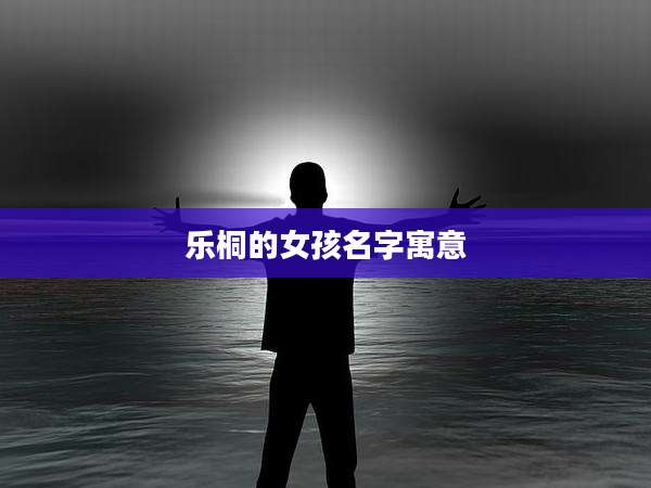 乐桐的女孩名字寓意