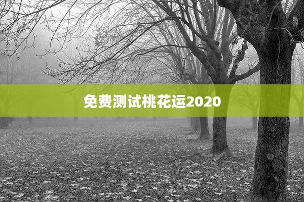 免费测试桃花运2020