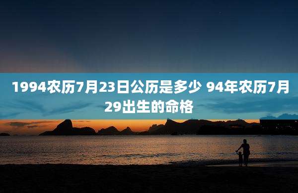 1994农历7月23日公历是多少 94年农历7月29出生的命格