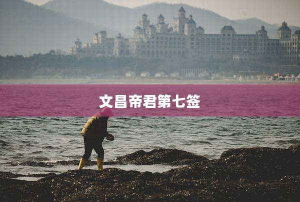 文昌帝君第七签