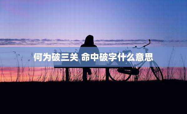 何为破三关 命中破字什么意思