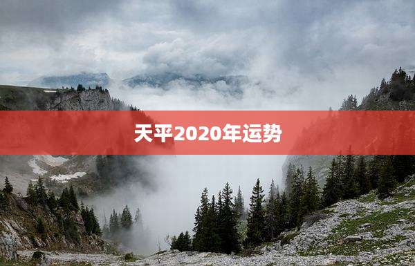 天平2020年运势