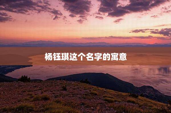 杨钰琪这个名字的寓意