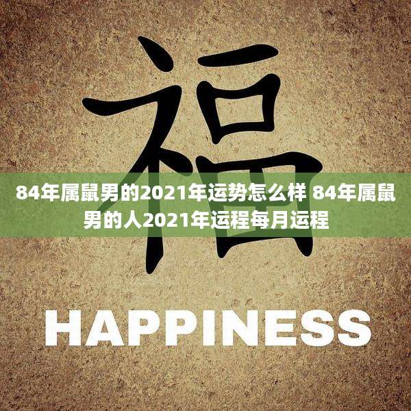 84年属鼠男的2021年运势怎么样 84年属鼠男的人2021年运程每月运程