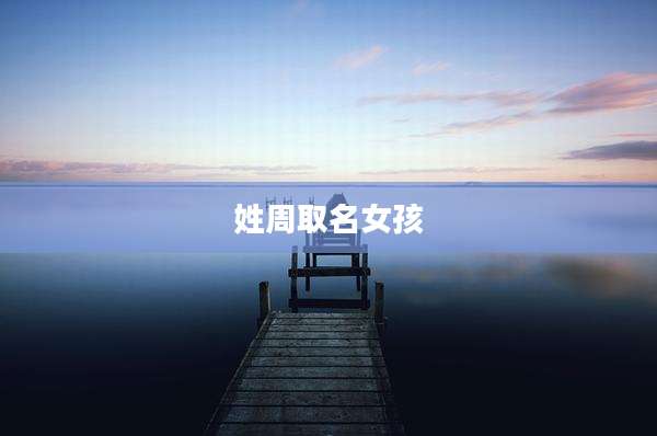 姓周取名女孩