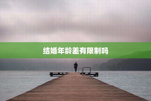 结婚年龄差有限制吗