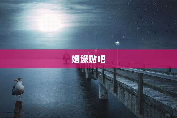 姻缘贴吧