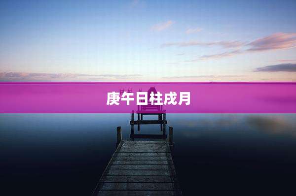 庚午日柱戌月