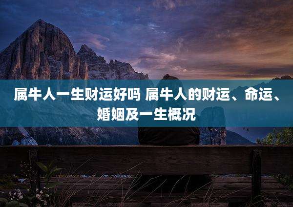 属牛人一生财运好吗 属牛人的财运、命运、婚姻及一生概况