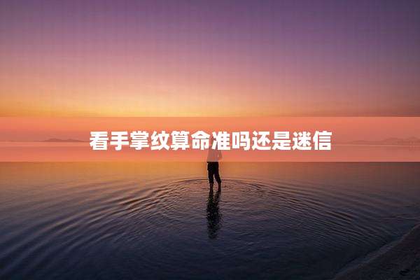看手掌纹算命准吗还是迷信