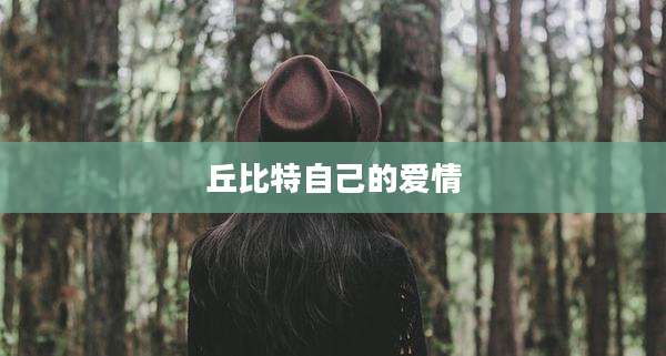 丘比特自己的爱情