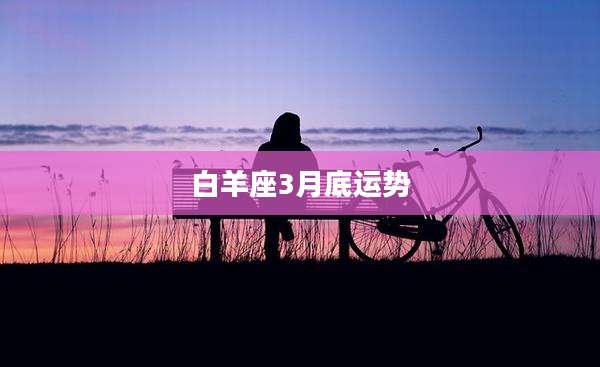 白羊座3月底运势