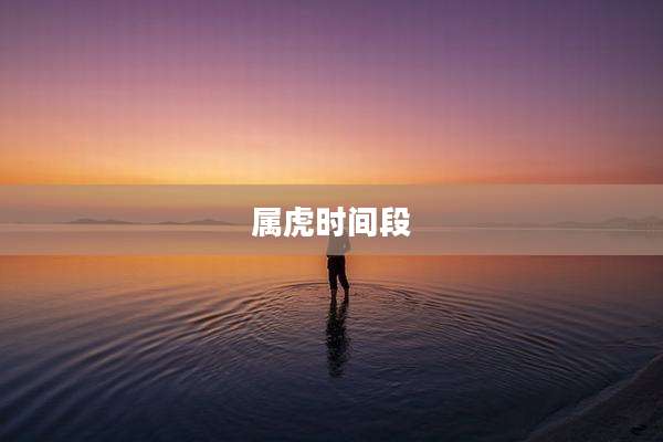 属虎时间段