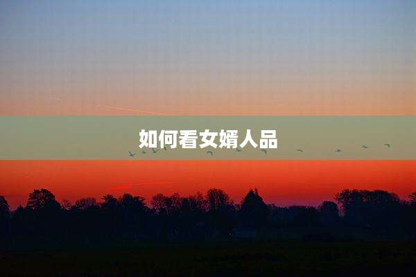 如何看女婿人品