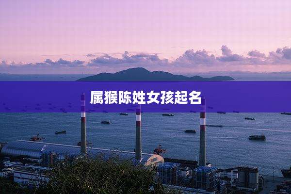 属猴陈姓女孩起名