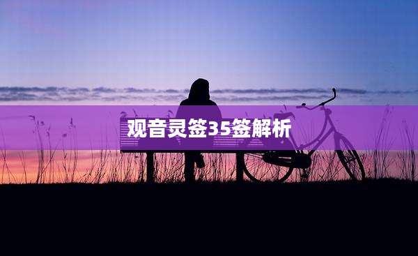 观音灵签35签解析