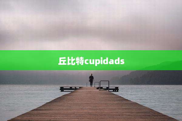 丘比特cupidads