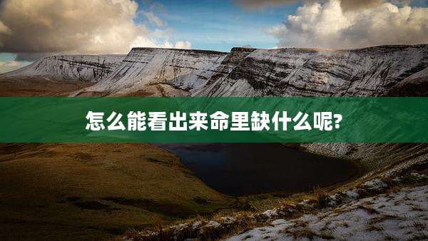 怎么能看出来命里缺什么呢?