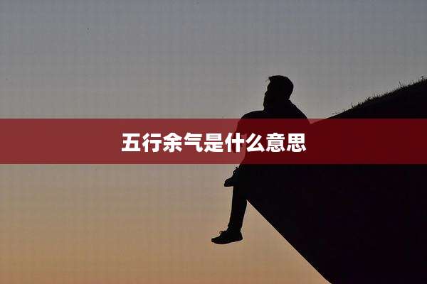 五行余气是什么意思