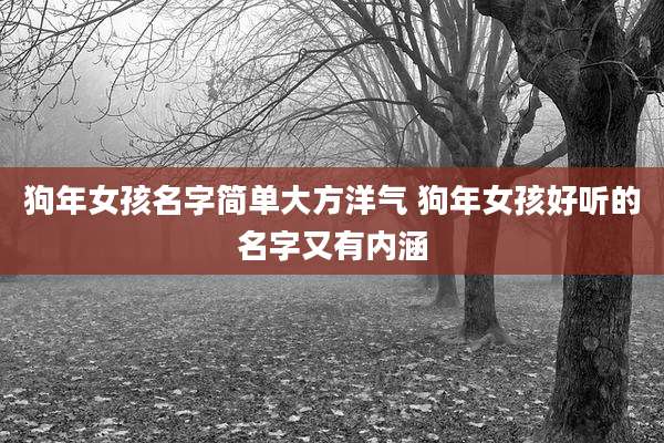 狗年女孩名字简单大方洋气 狗年女孩好听的名字又有内涵