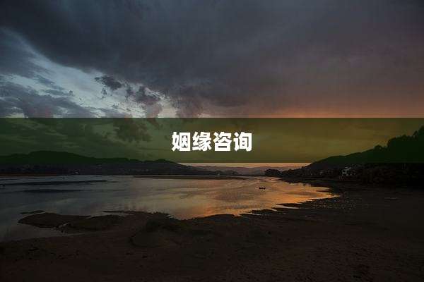 姻缘咨询