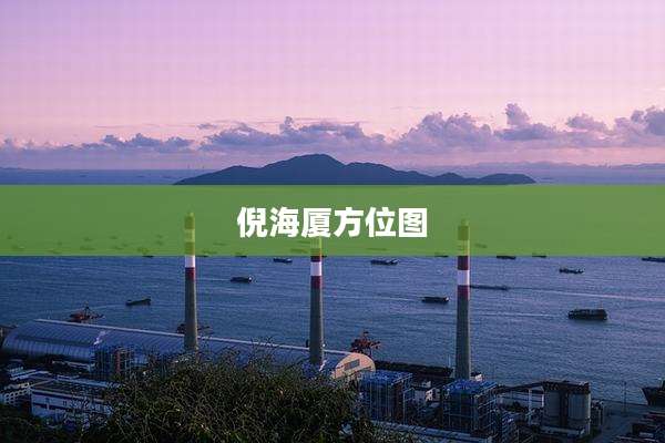 倪海厦方位图