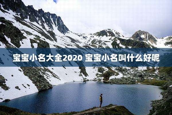 宝宝小名大全2020 宝宝小名叫什么好呢