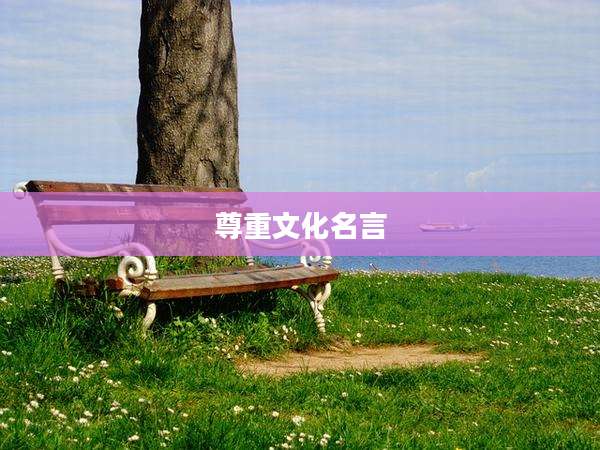 尊重文化名言