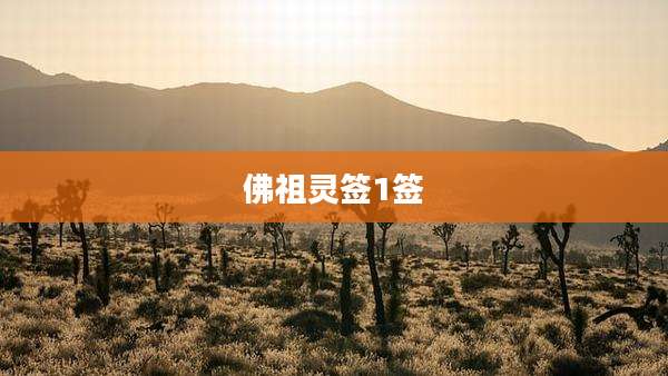 佛祖灵签1签
