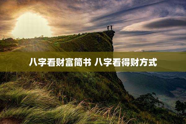 八字看财富简书 八字看得财方式