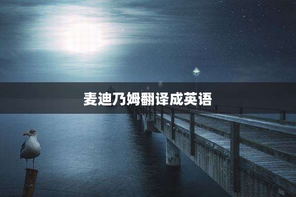 麦迪乃姆翻译成英语