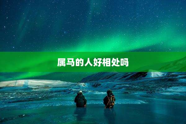 属马的人好相处吗