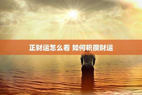 正财运怎么看 如何积攒财运