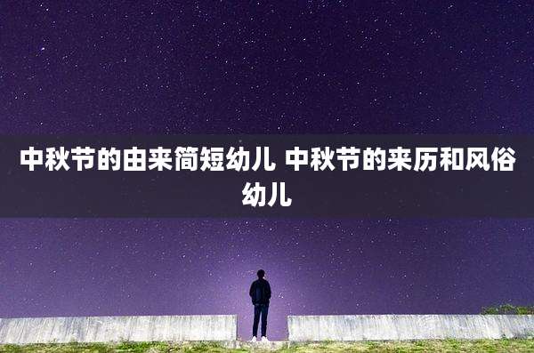 中秋节的由来简短幼儿 中秋节的来历和风俗幼儿