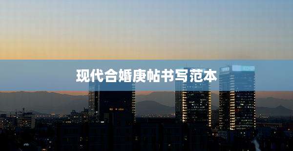 现代合婚庚帖书写范本