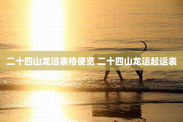 二十四山龙运表格便览 二十四山龙运起运表