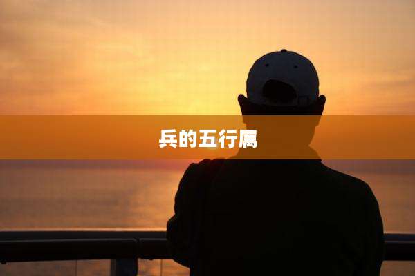 兵的五行属