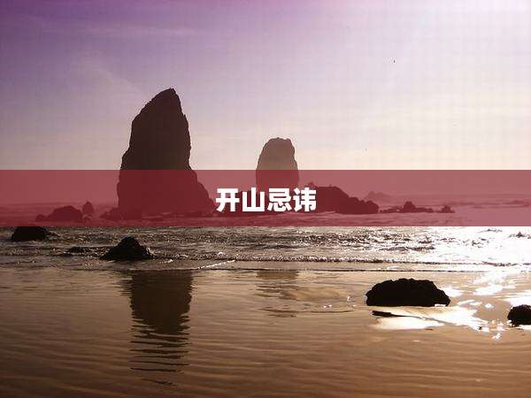 开山忌讳